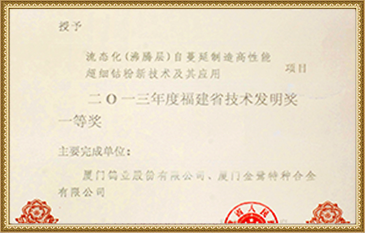 First Prize of Fujian Technical Invention Award In 2013