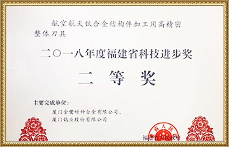 รางวัลชนะเลิศอันดับสอง รางวัลความก้าวหน้าทางวิทยาศาสตร์และเทคโนโลยีของจังหวัดฝูเจี้ยน ปี 2018
