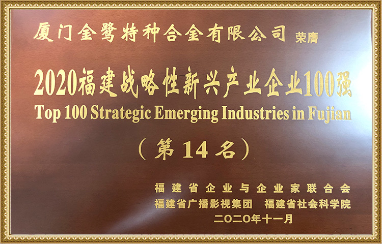 100 บริษัทอุตสาหกรรมใหม่อย่างยุทธศาสตร์อันดับแรกในฟูเจียนในปี 2020