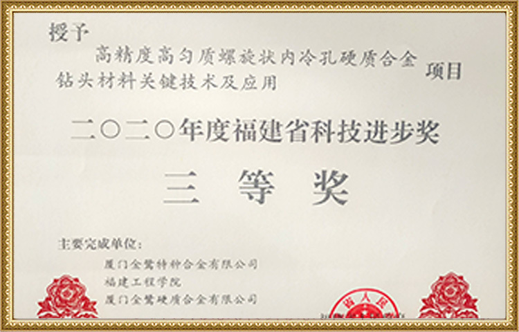 Third Prize of Fujian Provincial Science and Technology Progress Award in 2020